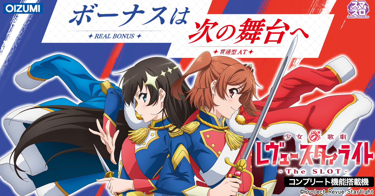 L少女☆歌劇 レヴュースタァライト -The SLOT-