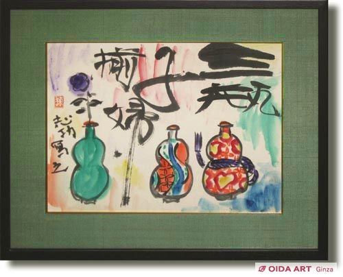 棟方志功の三瓶図棟方志功の三瓶図 棟方志功の三瓶図 棟方志功 三尊仏