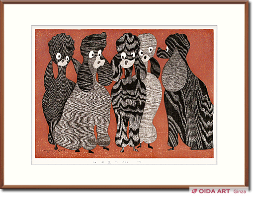 斎藤清 仲間達 (A) 仲よし | 絵画など美術品の販売と買取 | 東京