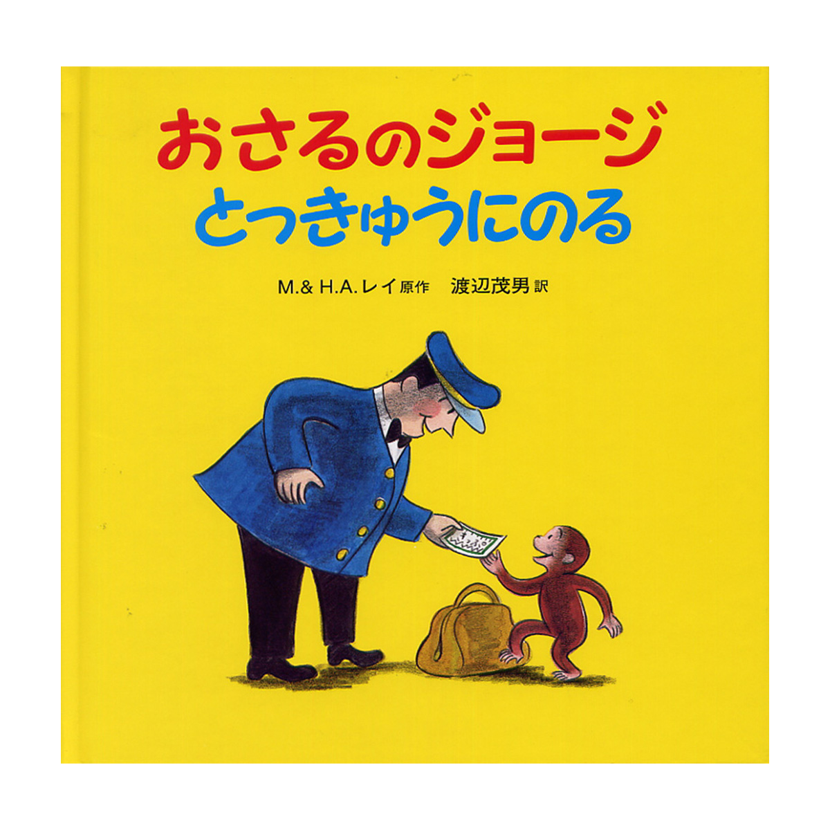 絵本 おさるのジョージ とっきゅうにのる - おさるのジョージ公式