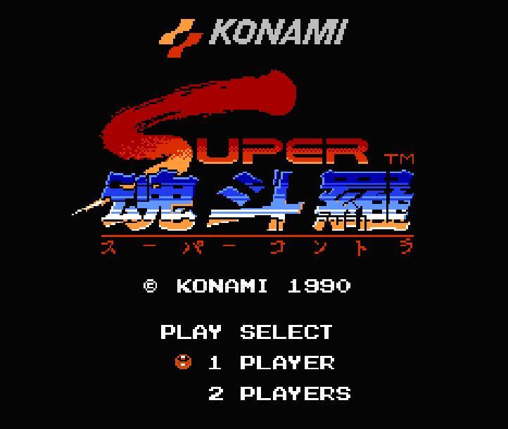 ファミコン ソフト スーパー魂斗羅（スーパーコントラ） 中古 動作確認済