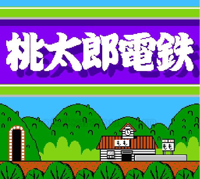 桃太郎電鉄』ファミコンソフト｜人気のレトロゲーム販売中