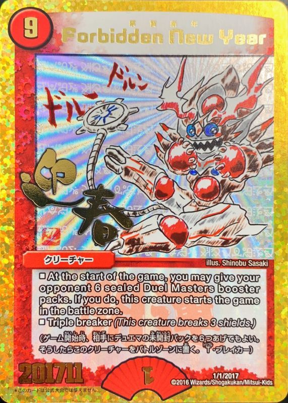デュエルマスターズ PR 禁賀新年 Forbidden New Year プロモカ－ド（1