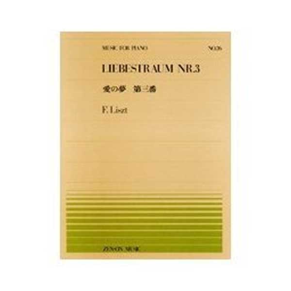 全音楽譜出版社/ピアノピース(楽譜)/リスト/愛の夢 第3番(PP-026) -DJ