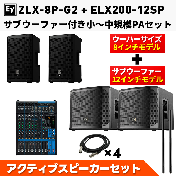 低音バランスバッチリ高音質PAセット（ZLX-8P-G2 x2/ELX200-12SP x2
