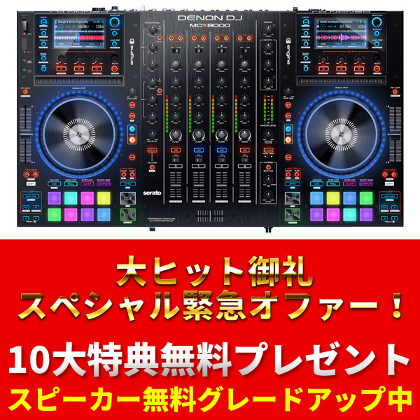 超絶お買い得な10大特典プレゼント！新たなDENON DJの時代を切り開く