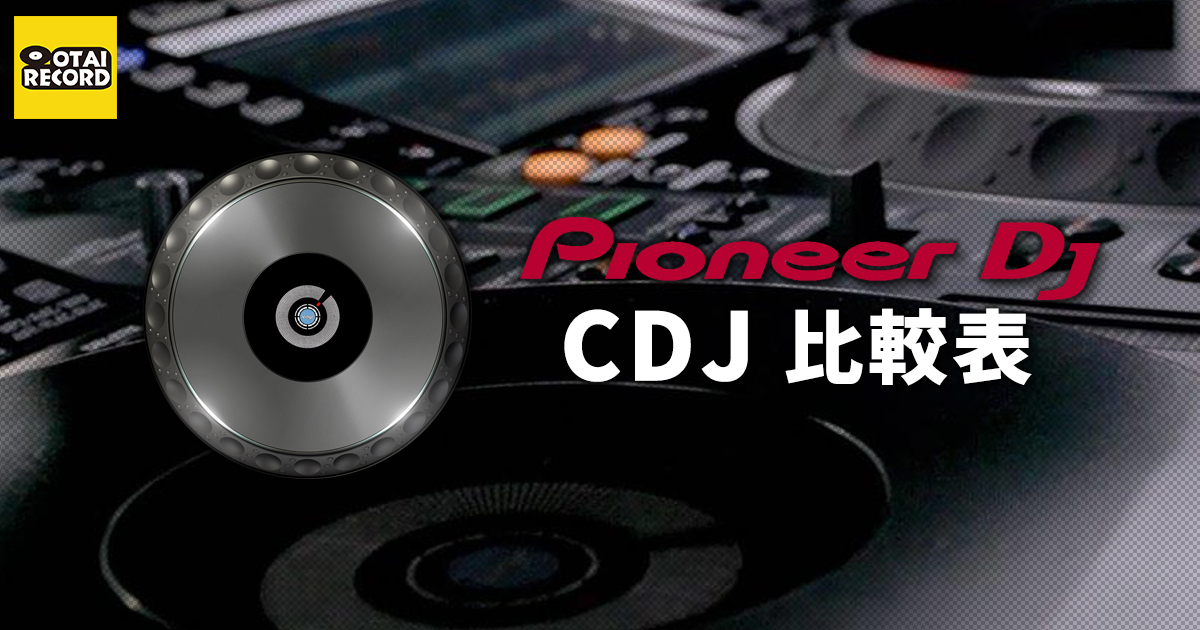 Pioneer DJ CDJ徹底比較】最強のCDJはこれだ！ | OTAIRECORD OFFICIAL BLOG