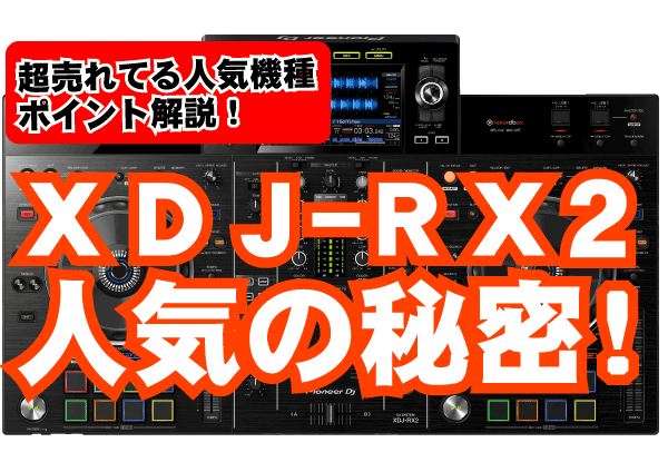 超限定10大特典付き！】Pioneer DJ / XDJ-RX2の特別セット紹介ページです。