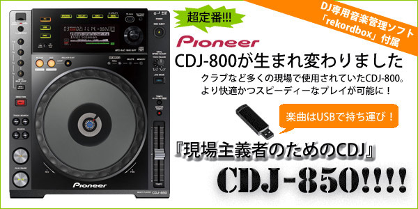 中古美品】Pioneer DJ/CDJ/CDJ-850 -DJ機材アナログレコード専門店