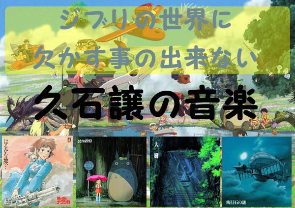 ジブリの音楽】久石譲(LP) となりのトトロ イメージ・ソング集