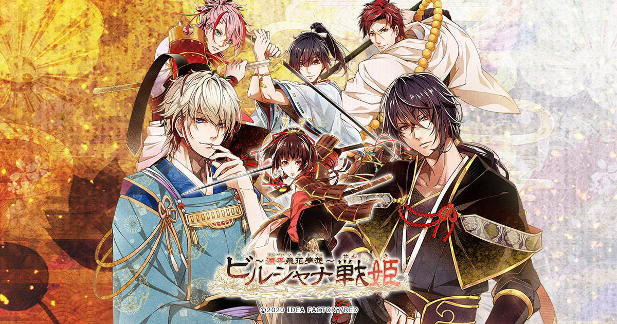 ビルシャナ戦姫 ～源平飛花夢想～｜限定版 再販情報