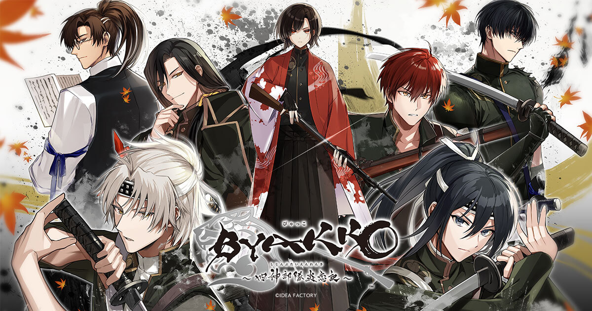 BYAKKO ～四神部隊炎恋記～