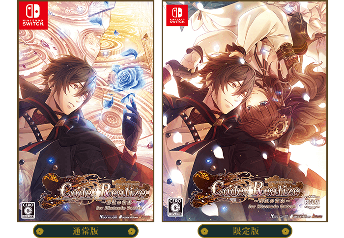 Code：Realize ～彩虹の花束～ for Nintendo Switch