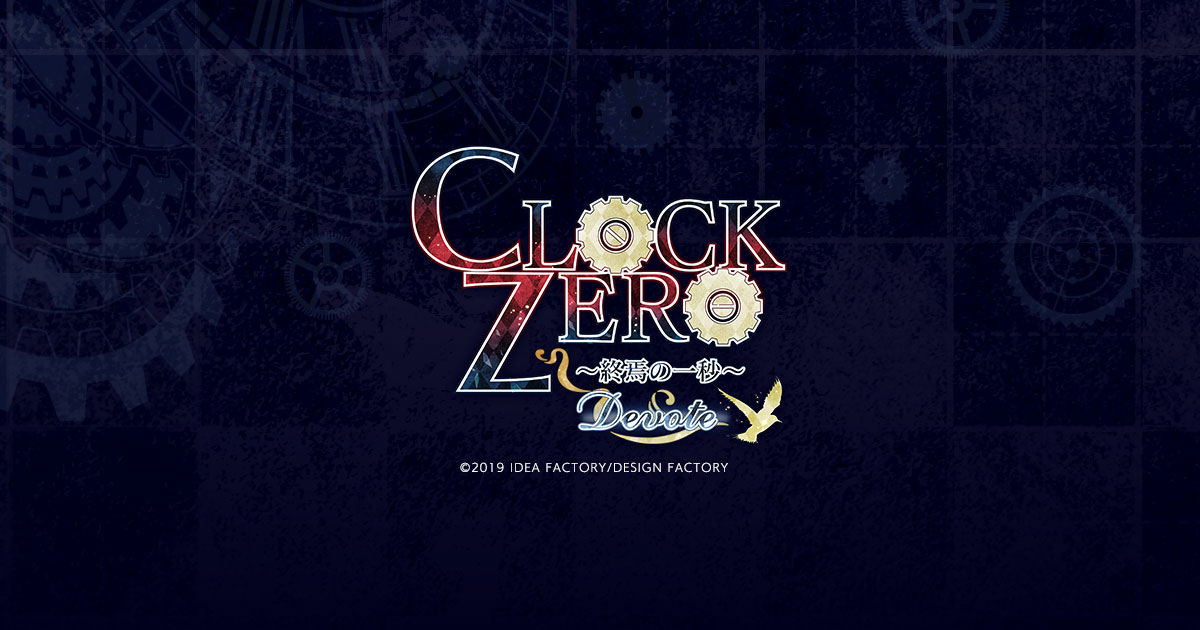 CLOCK ZERO ～終焉の一秒～ Devote