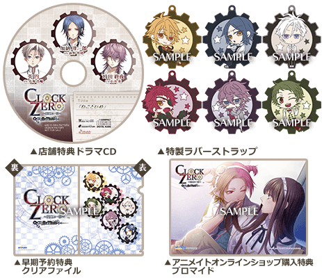 CLOCK ZERO ～終焉の一秒～ ExTime|特典情報