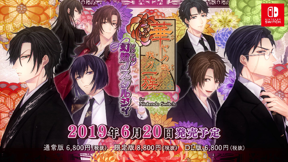 華ヤカ哉、我ガ一族 幻燈ノスタルジィ for Nintendo Switch