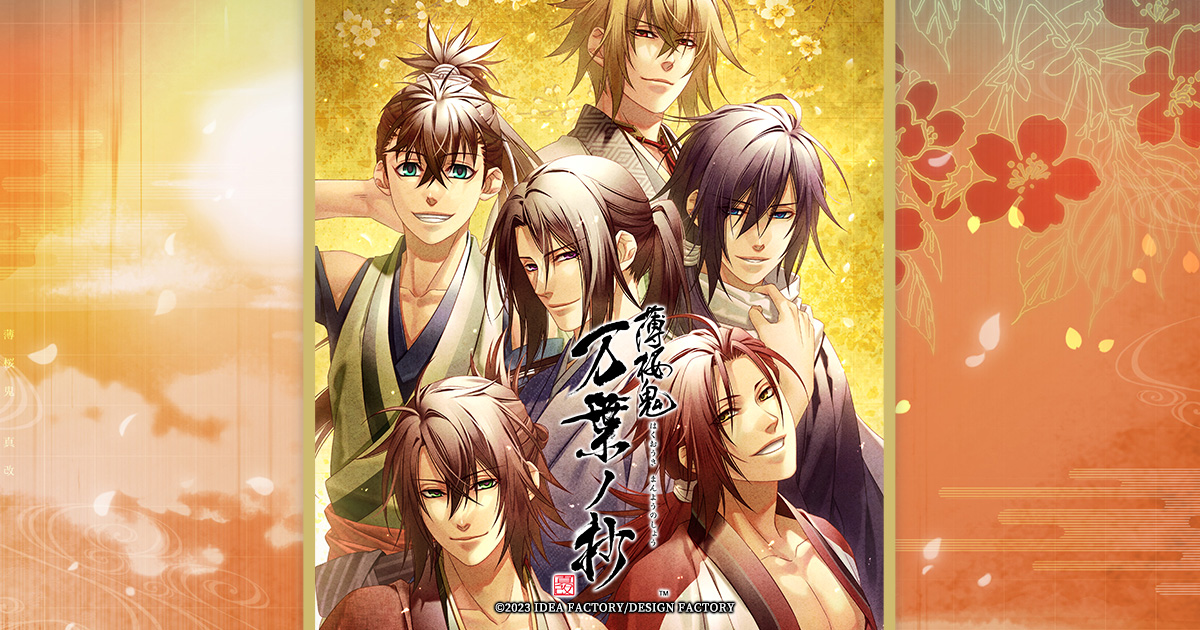 薄桜鬼 真改 万葉ノ抄