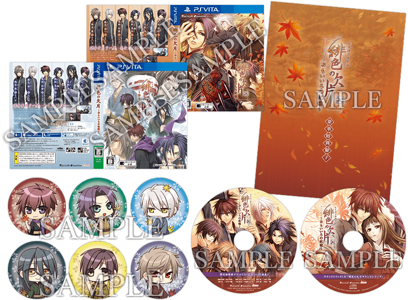 緋色の欠片 ～おもいいろの記憶～