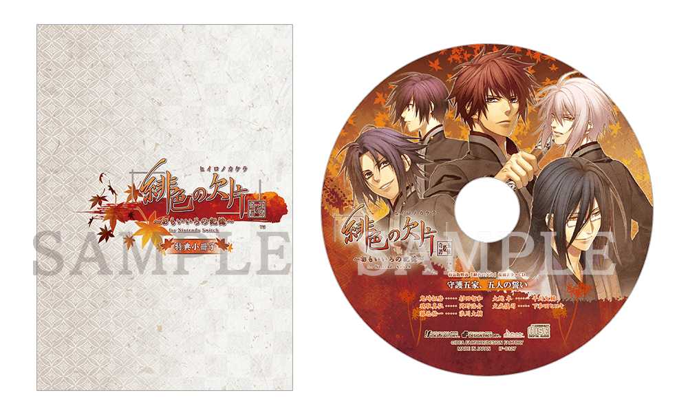 緋色の欠片 玉依姫奇譚 ～おもいいろの記憶～ for Nintendo Switch