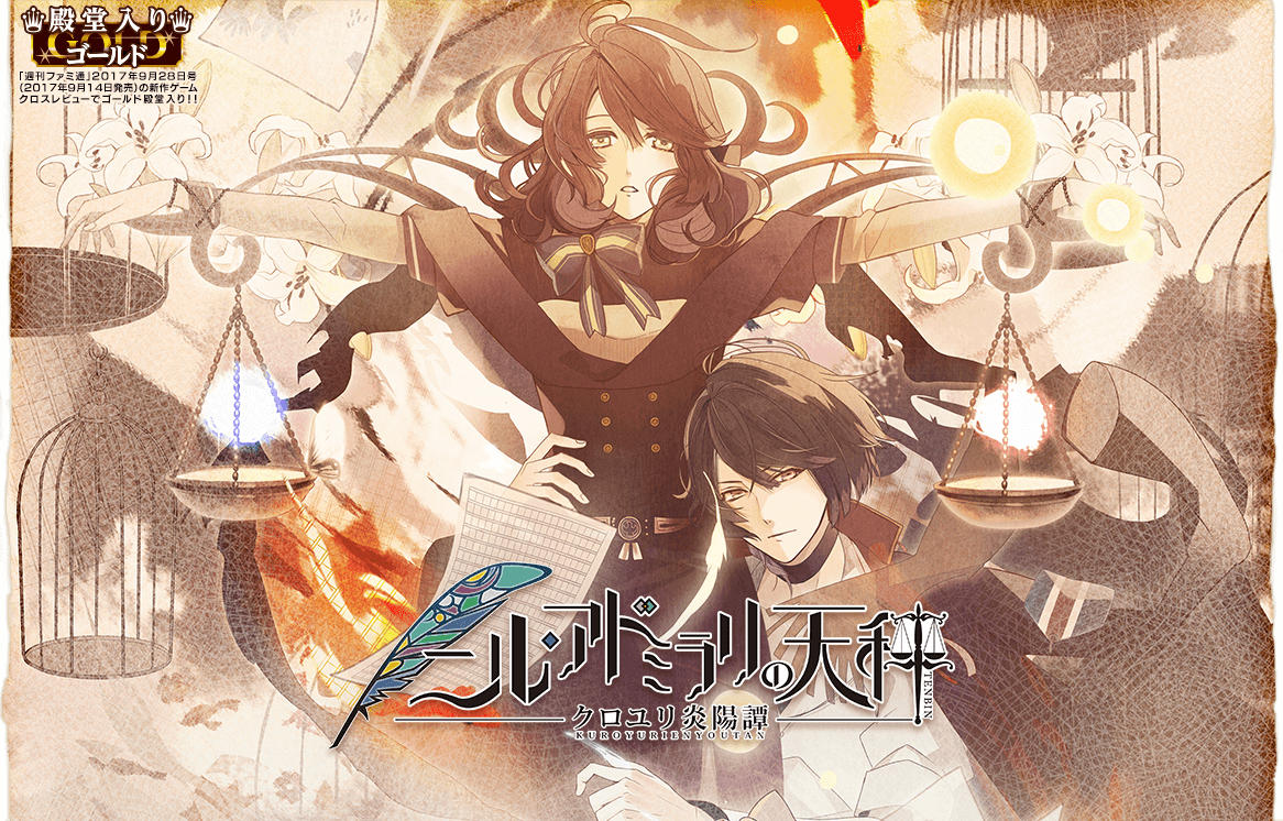 ニル・アドミラリの天秤 クロユリ炎陽譚