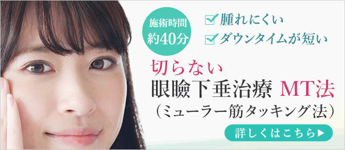 二重まぶた 眼瞼下垂（眼瞼挙筋短縮法）｜大塚美容形成外科