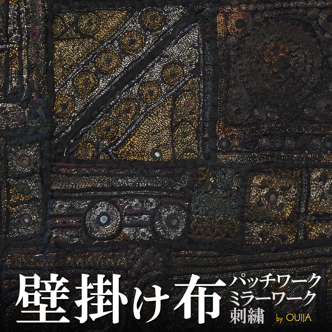 インド ミラーワーク刺繍アップリケタペストリー - アジアの布専門店