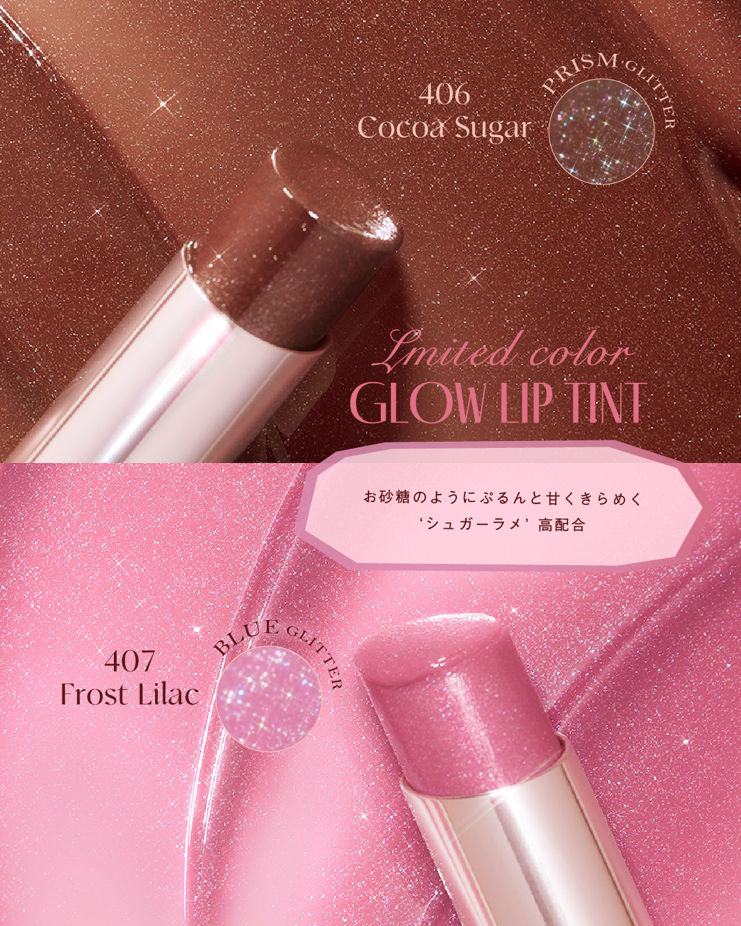 2025秋新色・限定色】グロウリップティントのお知らせ | OPERA（オペラ