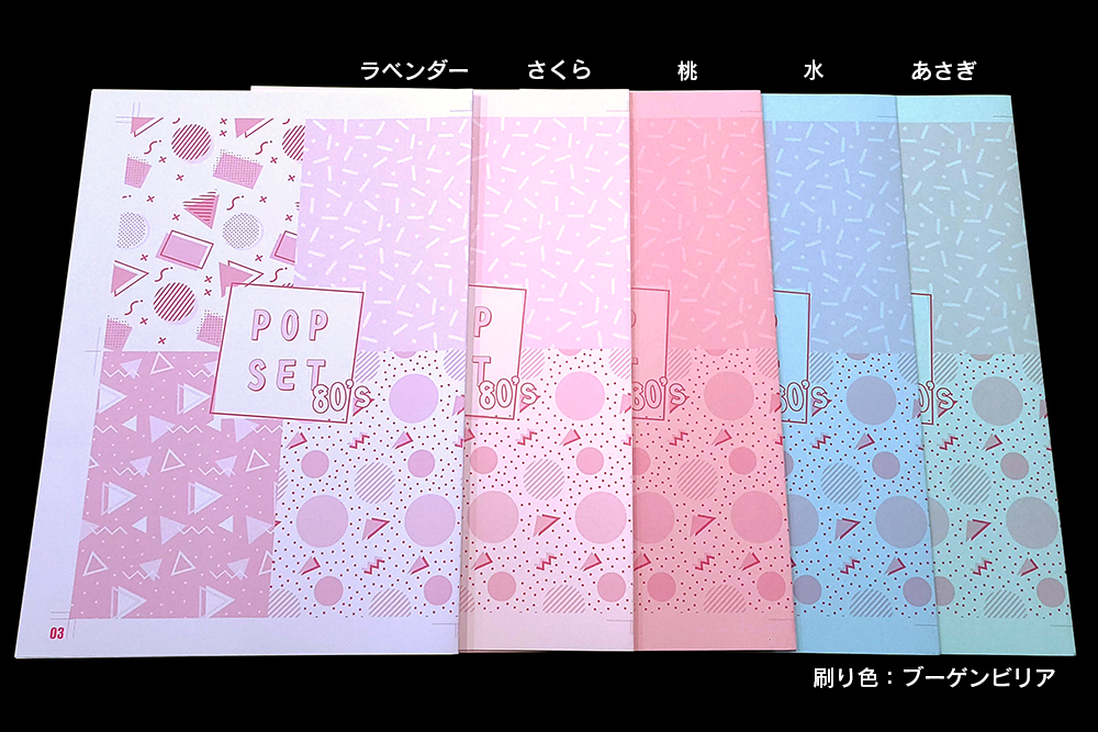 ポップPPセット80s | 冊子印刷 | 同人誌印刷と同人グッズ印刷なら