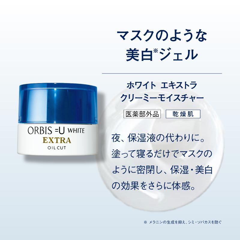 オルビスユー ホワイト エキストラ クリーミーモイスチャー｜化粧品
