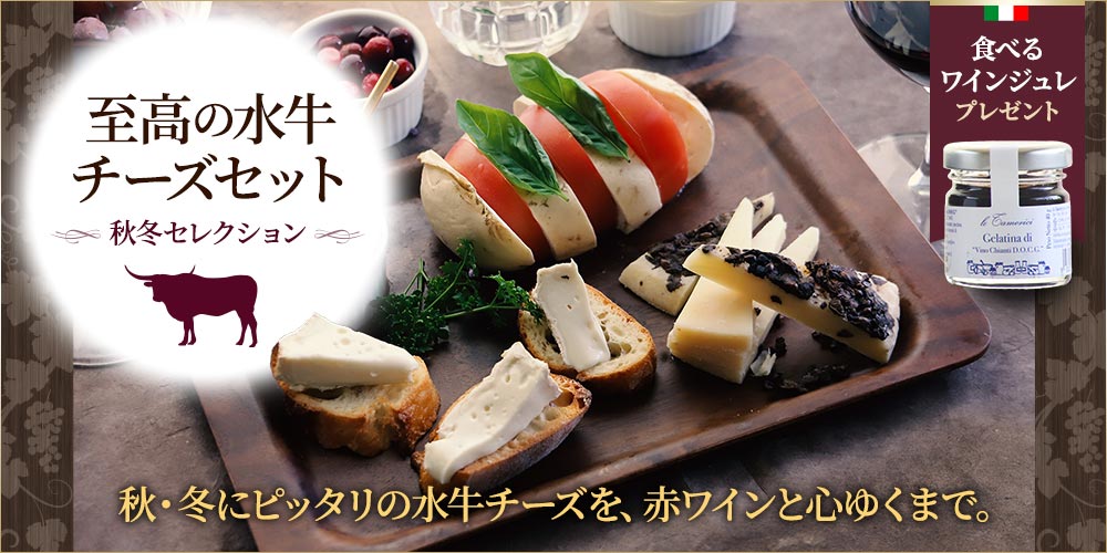 至高の水牛チーズセット 秋冬セレクション / 世界のチーズ専門店
