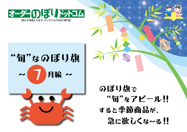 旬”なのぼり旗 ～7月編～ | オーダーのぼりドットコム