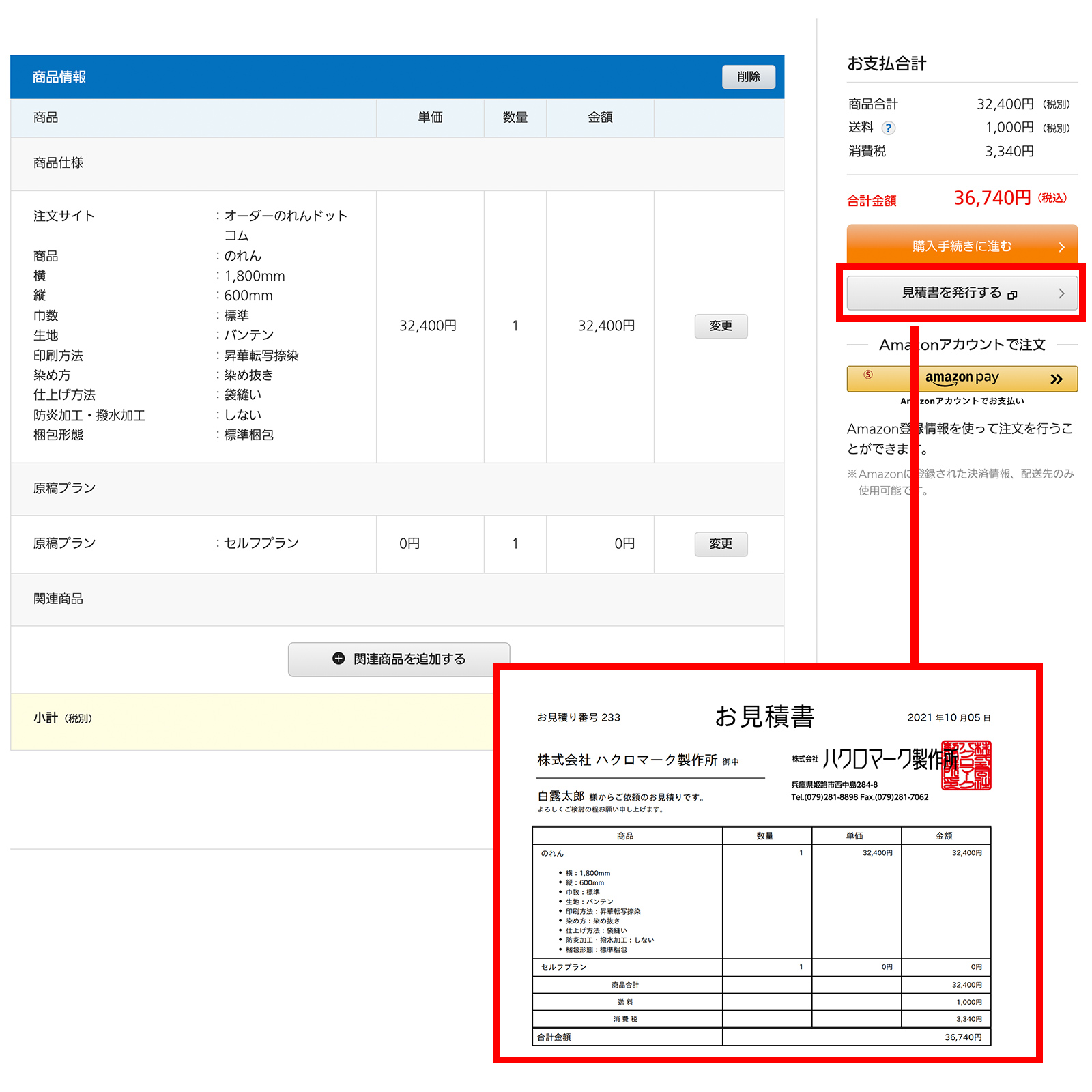 自動見積書の発行方法｜オーダーのれんドットコム