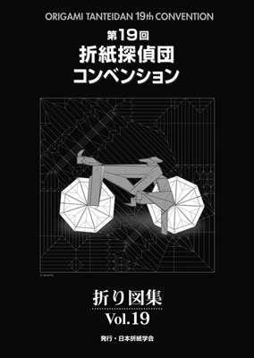 おりがみはうす 第19回折紙探偵団コンベンション折り図集 Vol.19