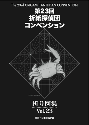 おりがみはうす 第23回折紙探偵団コンベンション折り図集 Vol.23