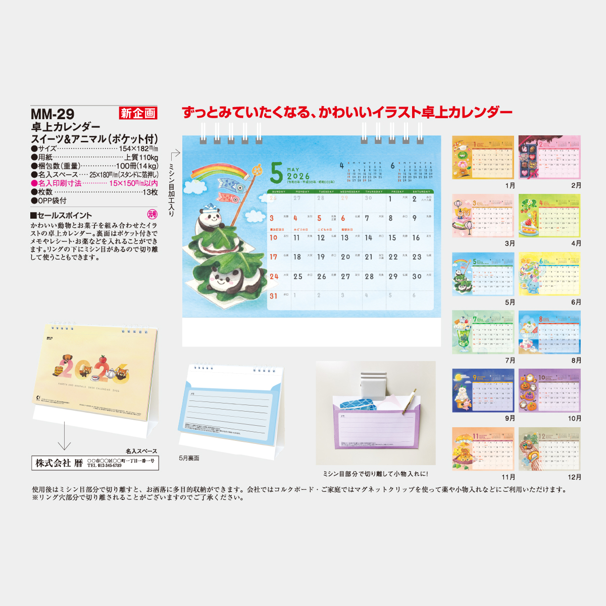 MM-29 卓上 スイーツ＆アニマル(ポケット付)2026年版の名入れ