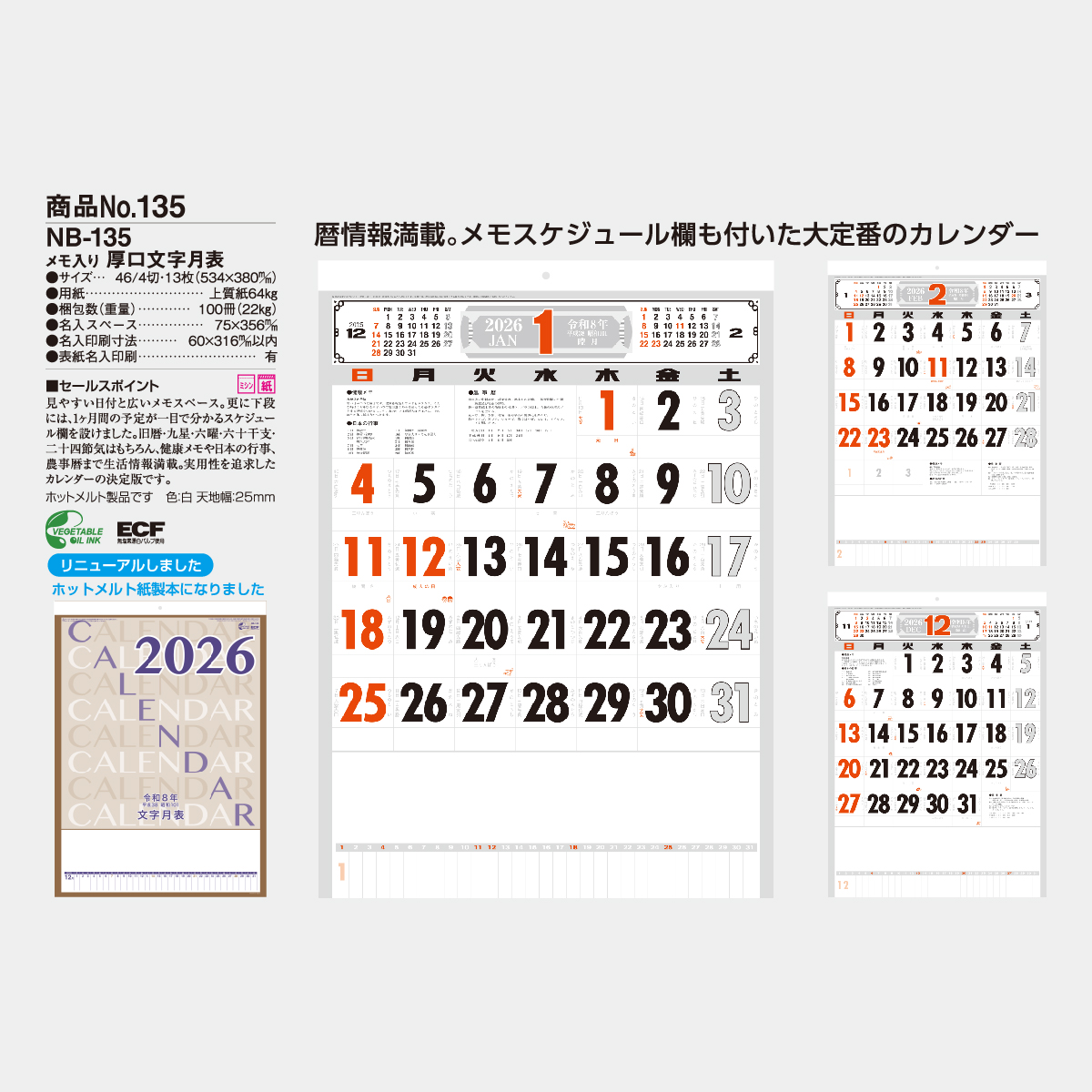 短納期:6営業日出荷】NB-135 (メモ付)厚口文字月表2026年版の名入れ