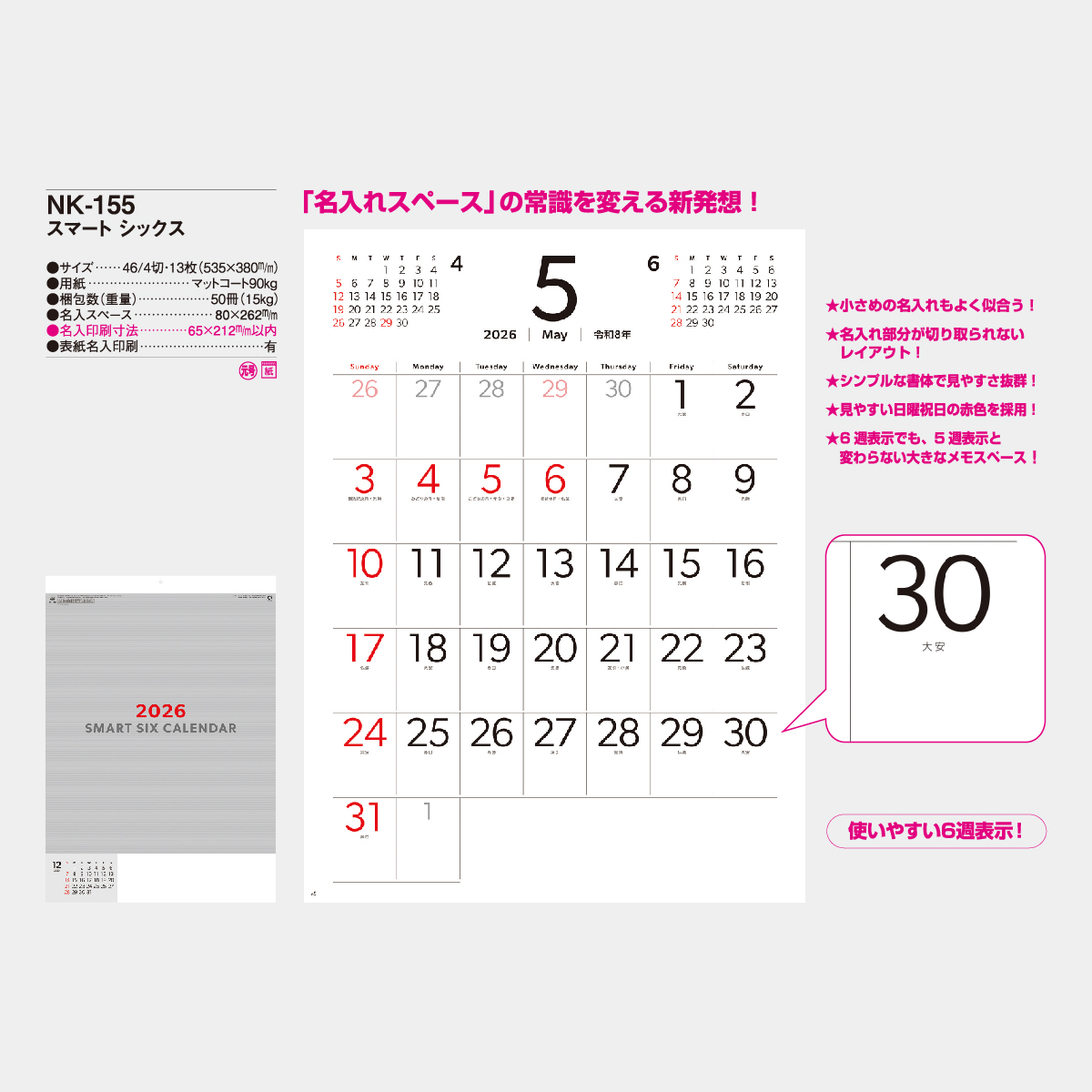 NK-155 スマートシックス2026年版の名入れカレンダーを格安で販売 - 名