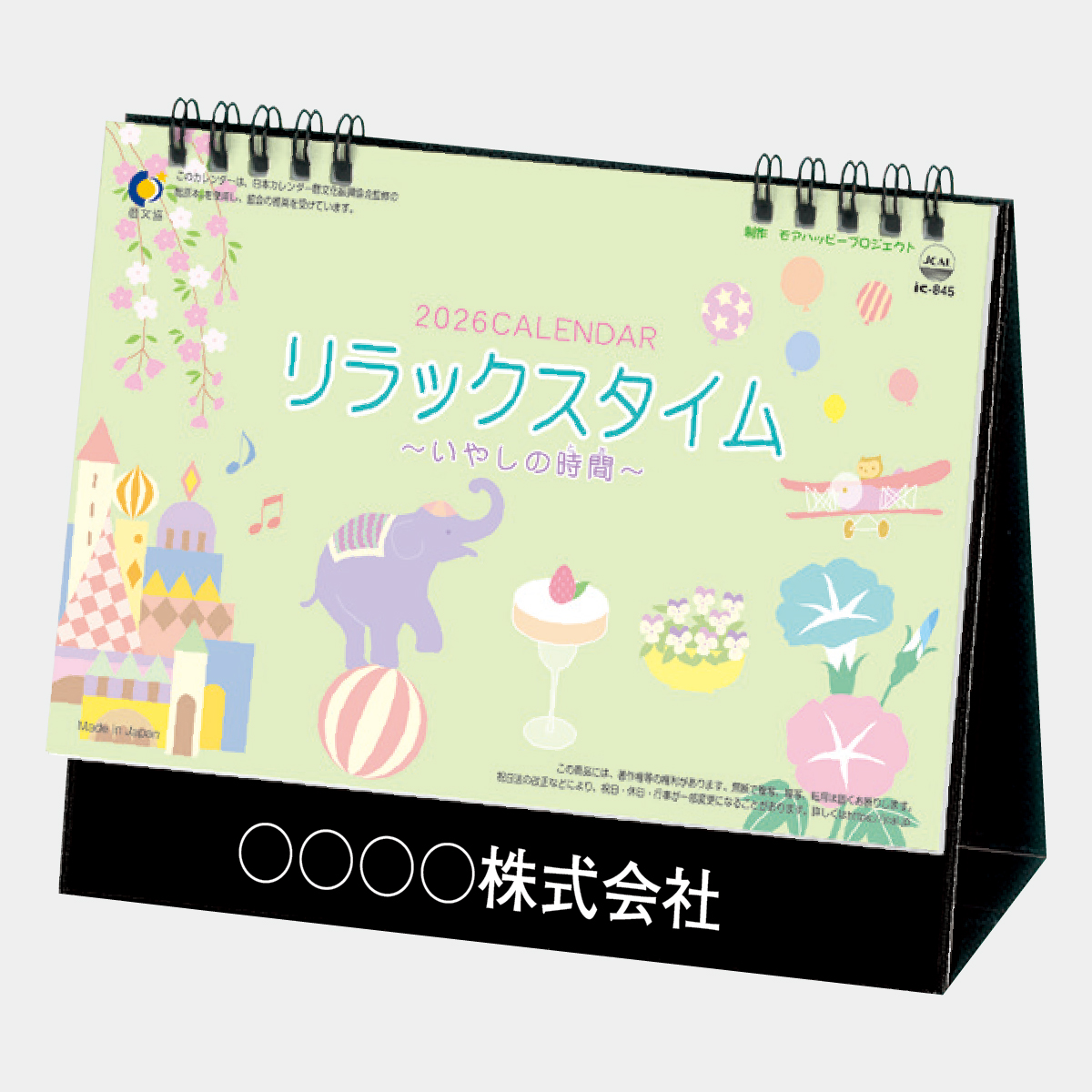 IC-845 卓上 リラックスタイム（いやしの時間）2026年版の名入れ