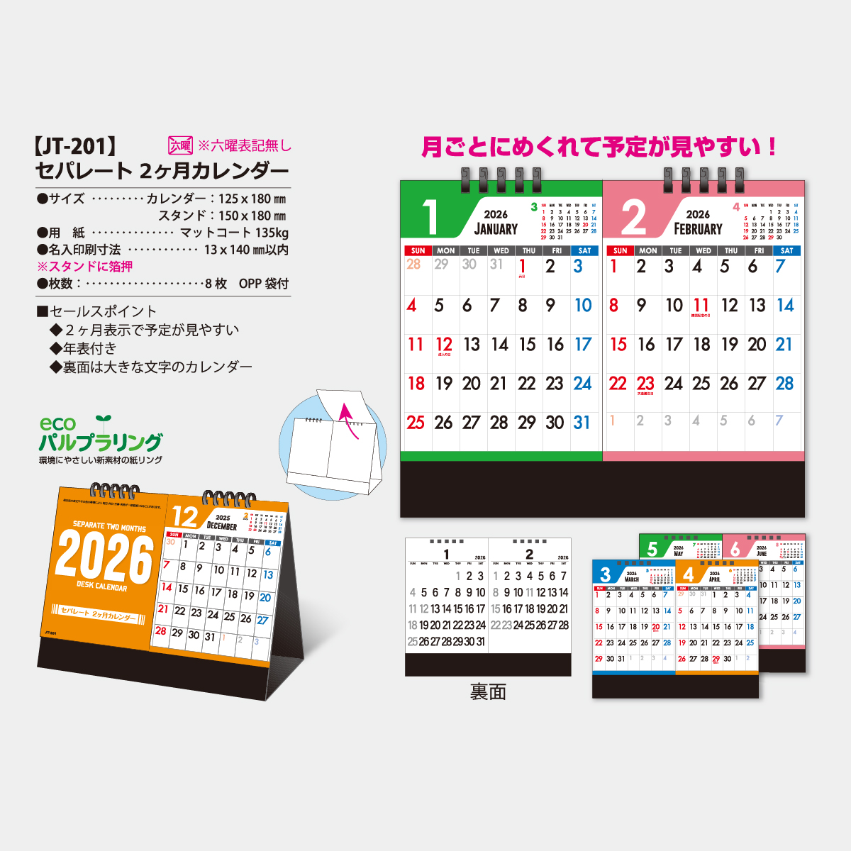 JT-201 セパレート2ヶ月カレンダー2026年版の名入れカレンダーを格安で