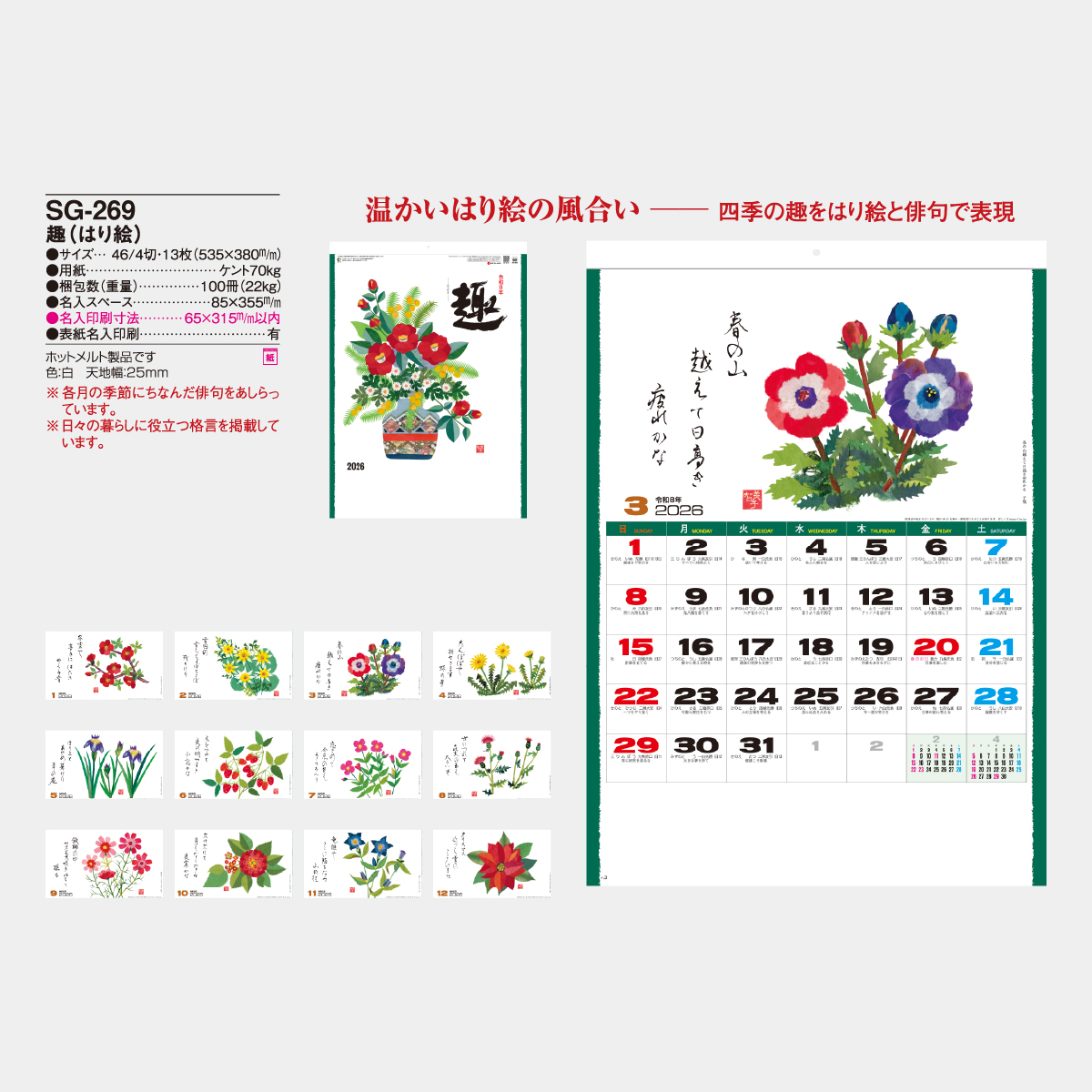 SG-269 趣(はり絵)2026年版の名入れカレンダーを格安で販売 - 名入れ