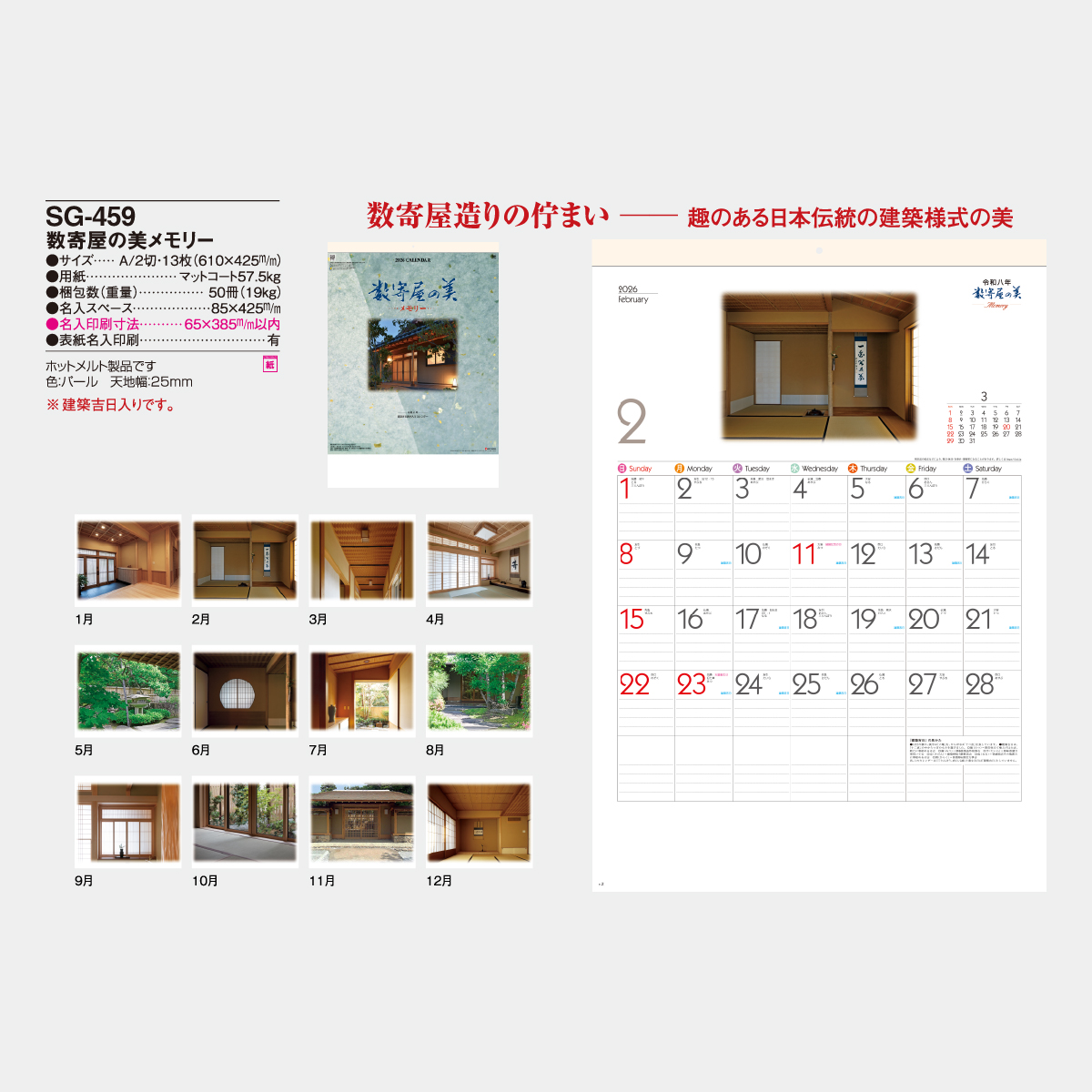SG-459 数寄屋の美メモリー2026年版の名入れカレンダーを格安で販売