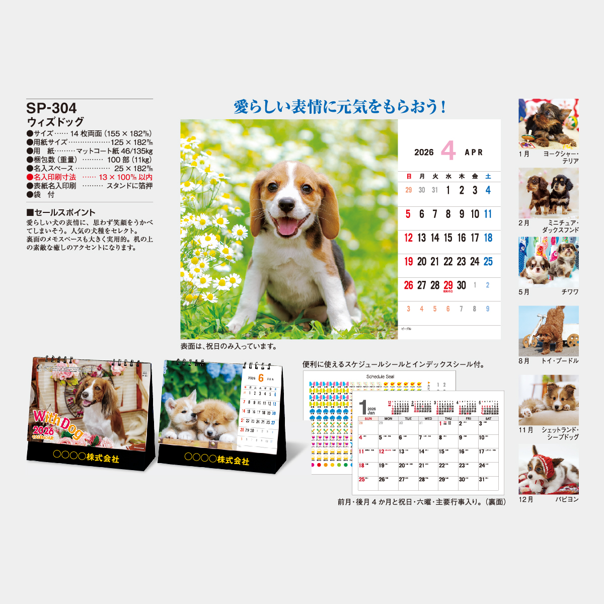 SP-304 ウィズドッグ2026年版の名入れカレンダーを格安で販売 - 名入れ