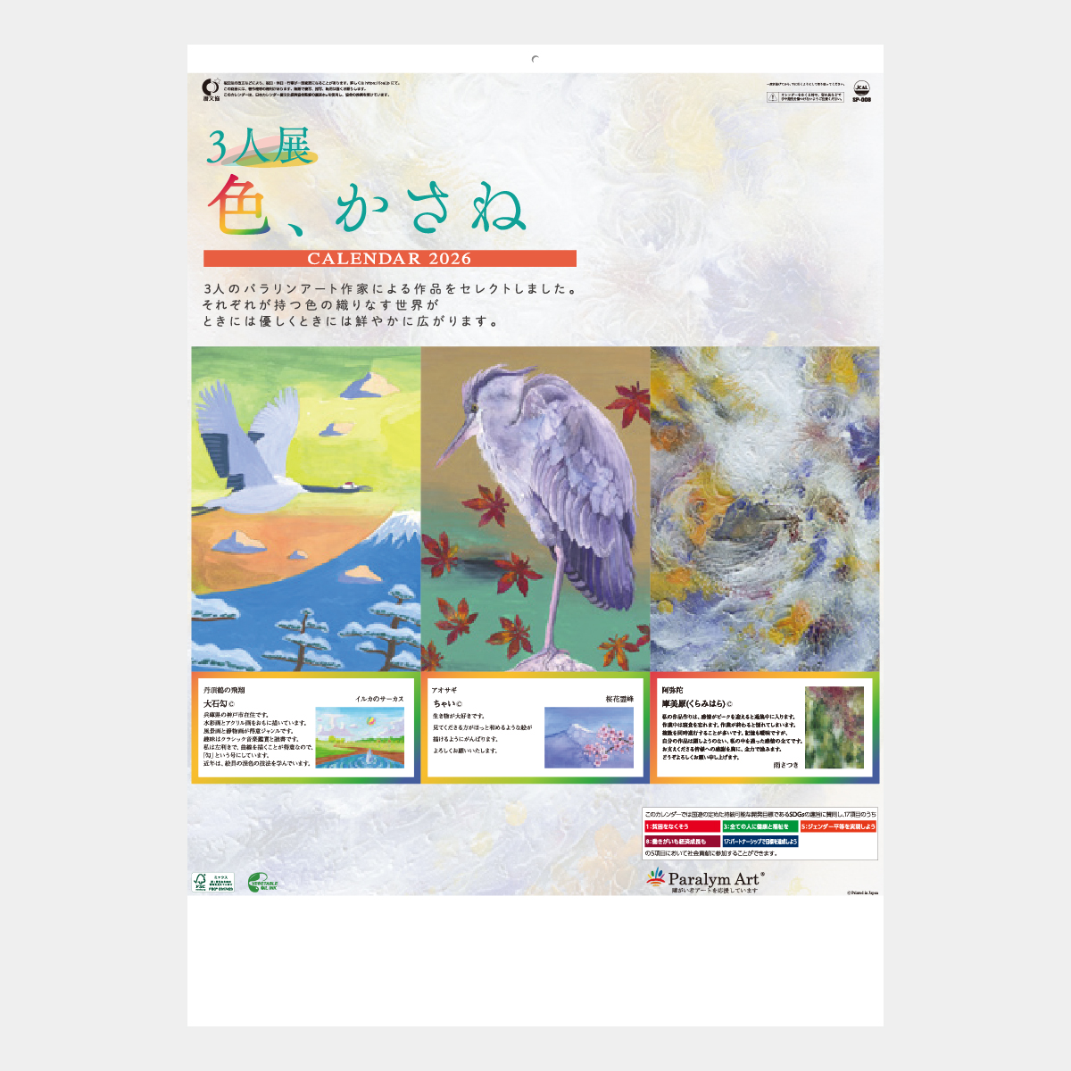 SP-8 「3人展 色、かさね」2026年版の名入れカレンダーを格安で販売