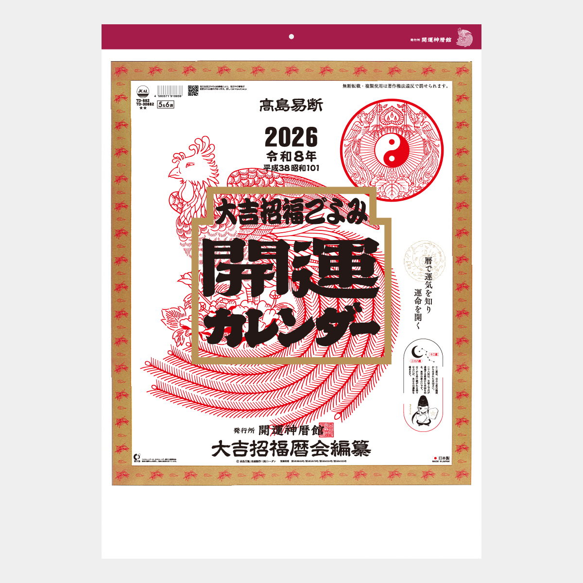 TD-882 開運カレンダー(年間開運暦付)2026年版の名入れカレンダーを
