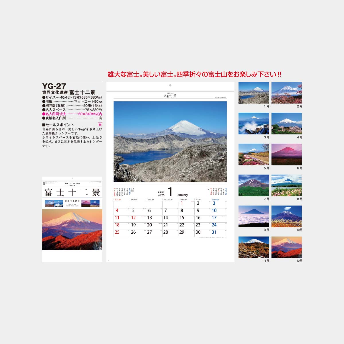 YG-27 世界文化遺産 富士十二景2026年版の名入れカレンダーを格安で