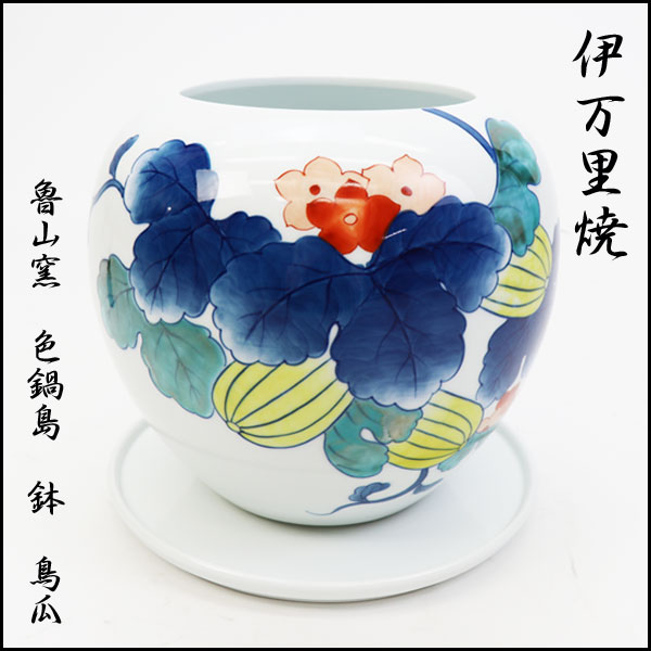 伊万里焼】 魯山窯 色鍋島 鉢 鳥瓜｜仕入れなら卸問屋.com