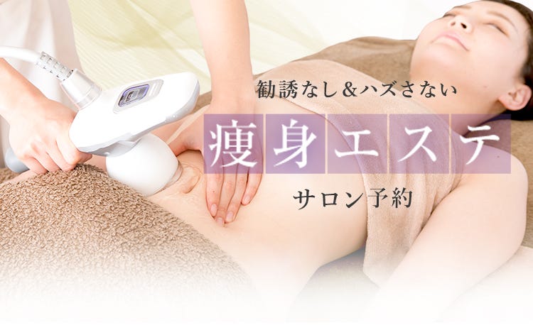 厳選】痩身エステが人気のエステサロンをランキングから探す - OZmall