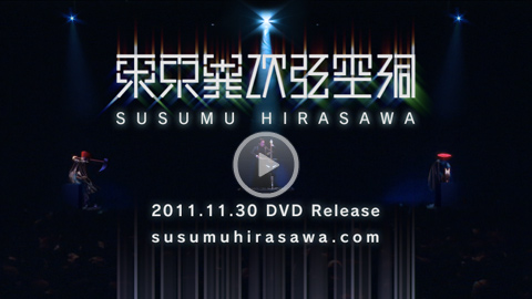 平沢進 東京異次弦空洞 DVD – 分岐楼閣 -blog-