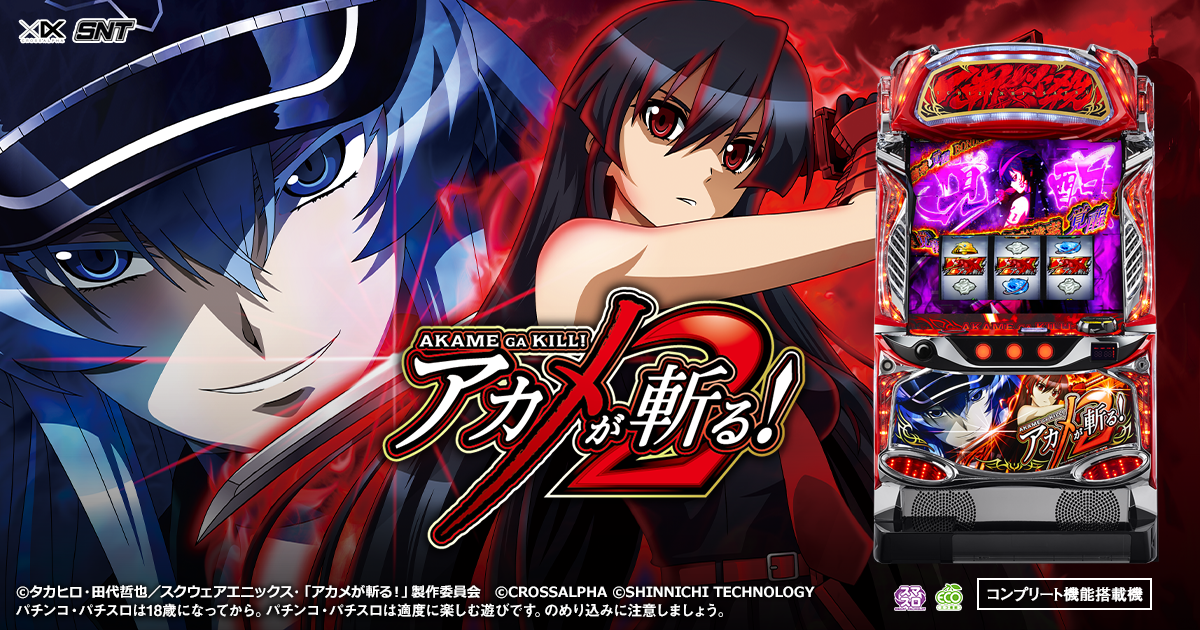 パチスロ「アカメが斬る！2」特設サイト