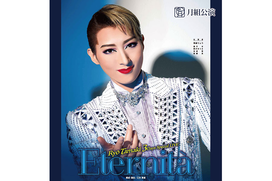 月組・珠城りょう、13年の軌跡凝縮のライブを生配信 | Lmaga.jp